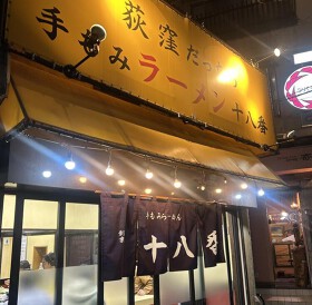 手もみラーメン 十八番