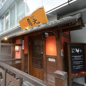 鳥元 柏店