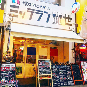 塚口フレンチバール ミッテラン3世