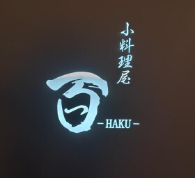 小料理屋 百－HAKUー