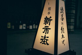 熊本居酒屋 新市街