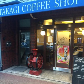 高木珈琲 烏丸店