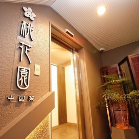 中国菜　桃花園