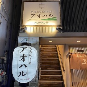 焼きとりdiningアオハル