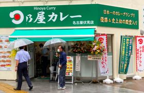 日乃屋カレー 名古屋伏見店