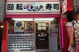 大江戸　池袋東口店