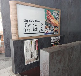 DINING STAGE 佐海屋 旭