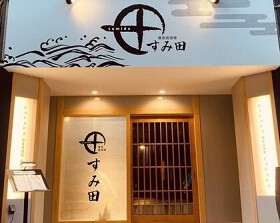 個室居酒屋 すみ田