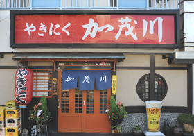 焼肉　加茂川　本店