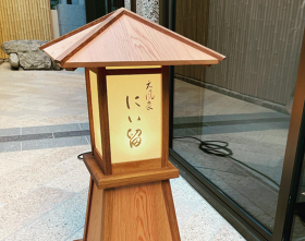 にい留