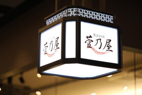 菅乃屋 熊本駅店