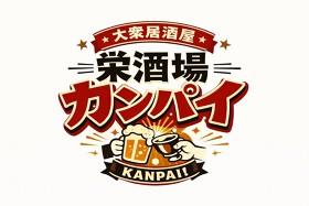 栄酒場カンパイ