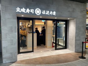 立喰寿司 佐渡弁慶