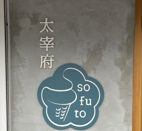 太宰府sofuto