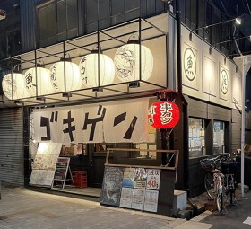 串カツ浜焼きGOKIGEN