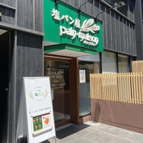 塩パン屋パン・メゾン銀座店