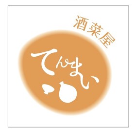 酒菜屋てんまい