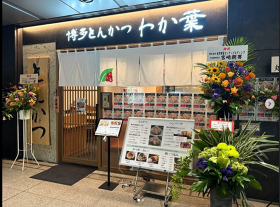 とんかつ わか葉 　浜松町店