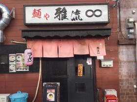 麺屋　雅流∞　弁天町総本店