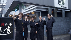 食彩和牛 しげ吉 横浜元町店