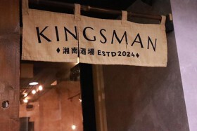 湘南酒場 キングスマン