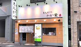 とんかつ わか葉　天神本店