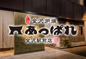 金沢炉端 あっぱれ 金沢駅前店