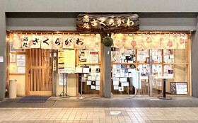 酒処さくらがわ