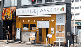 とんかつ わか葉 博多駅筑紫口店