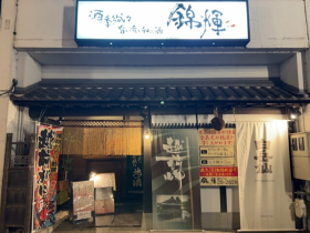 酒季織々　旨い肴と和み酒　錦輝