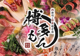 肉寿司と野菜巻き串 博多もん