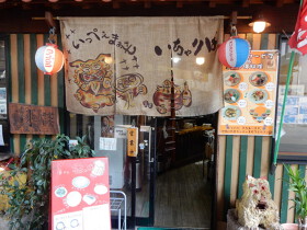 沖縄料理いちゃりば