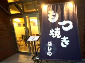 鳥もつ焼き ほしの