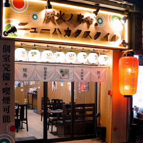 炭火ノ串や。ニューハカタスタイル　関内店