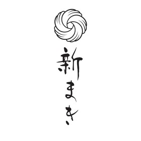新まき