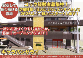 キャラバンサライ