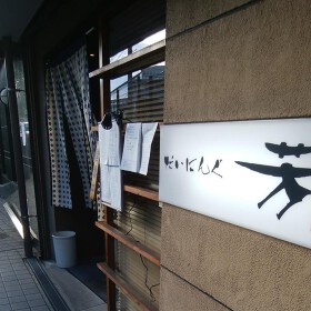 だいにんぐ芳