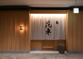 鮨 花車