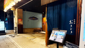 居酒屋おきどき吹上店