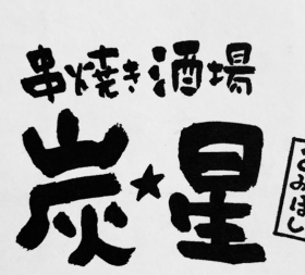 炭星