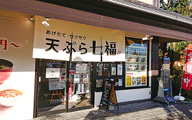 あげたて・サクサク天ぷら 七福 金沢諸江店