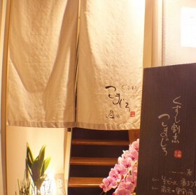 くずし割烹　こまじろ