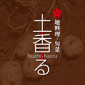 地料理・旬菜 土香る