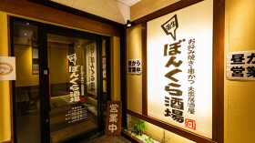 串かつ・お好み鉄板ぼんくら酒場 天満橋店