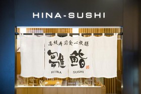 『雛鮨』上野の森さくらテラス