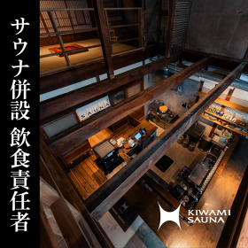 KIWAMI SAUNA 大須