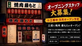 焼肉藤もと 三宿店