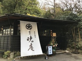箱根暁庵 湯本本店