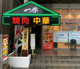 焼肉＆中華一作