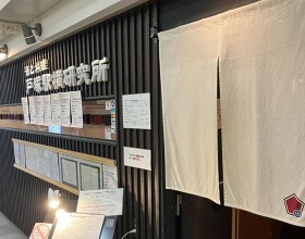 酒と料理　戸塚駅横研究所